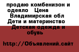 продаю комбенизон и одеяло › Цена ­ 1 200 - Владимирская обл. Дети и материнство » Детская одежда и обувь   